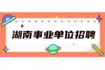 湖南事业单位招聘：2022年湖南工学院招聘事业编制人员公告（14名）