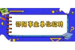 邵阳事业单位招聘：2022年邵阳市新邵县商调县外教师公告（32名）