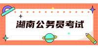 湖南公务员考试：2022年新化县农机事务中心选调公务员方案