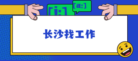 长沙找工作
