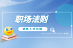 初入职场的应届生需要掌握哪些职场法则？