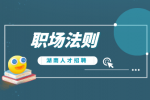 湖南人才网：职场新秀入职生存法则有哪些？