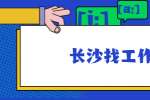 在长沙找工作，面试谈吐礼仪需要注意什么？