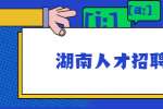湖南人才招聘网：HR不喜欢什么样的求职者？