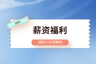 薪酬制度