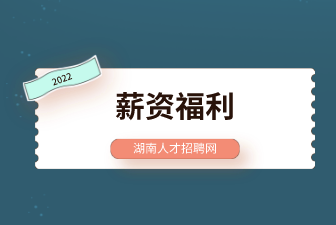 薪酬制度