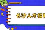 长沙人才招聘网：不适合提加薪的时机有哪几种？