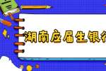 湖南应届生银行面试着装经验