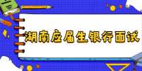 湖南应届生银行面试着装经验
