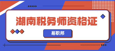 湖南税务师资格证考试