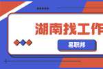 湖南找工作网：为什么国企只招应届生？
