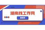 湖南找工作网：公积金是什么？