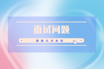 湖南医疗面试问题