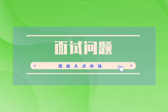 面试问题