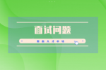 面试问题：医生称自己的子女一定不能学医，怎么看？