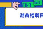 湖南招聘网：猎头关注简历哪些要素？