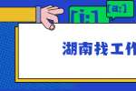 在湖南找工作，面试最常见的问题