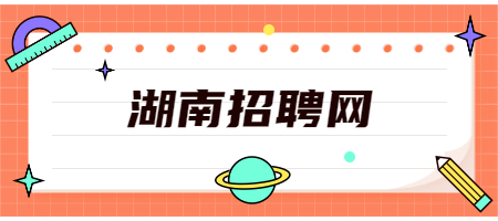 湖南招聘网