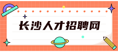长沙人才招聘网