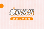 湖南人才网：大学生兼职避坑指南