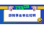 邵阳事业单位招聘：2022年邵阳城步苗县急需紧缺人才引进公告（45名）