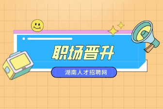 职场晋升