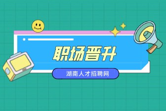 职场晋升
