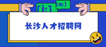 长沙人才招聘网