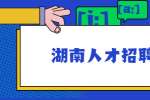 湖南人才招聘网：职场女如何避免桃色陷阱？