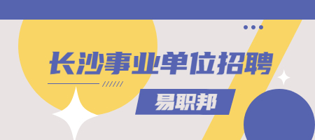 长沙事业单位招聘