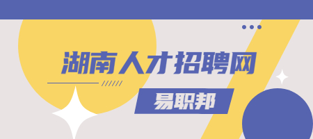 湖南人才招聘网