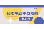 长沙事业单位招聘：2022年长沙市雨花区所属事业单位招聘简章（30名）