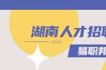 湖南人才招聘网：面试中的那些加分小细节