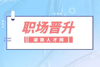 职场晋升