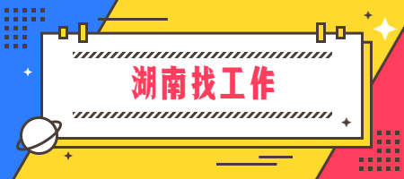 湖南找工作