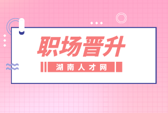 职场晋升