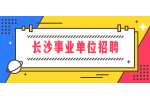 长沙事业单位招聘：2022年长沙县妇幼保健院招聘专业技术人员简章