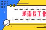 在湖南找工作，礼仪能增加面试通过率