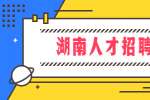 湖南人才招聘网：被公司辞退，可以申请什么补偿？