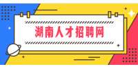湖南人才招聘网：护士面试如何自我介绍？