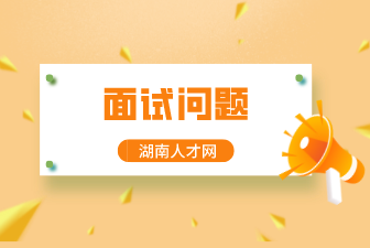 面试问题