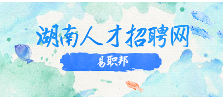 湖南人才招聘网