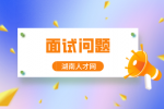 面试问题：湖南找工作时，你会考虑哪些因素？