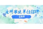 永州事业单位招聘：2022年江华瑶族自治县人民法院招聘书记员公告