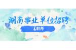 湖南事业单位招聘：中国科学院亚热带农业生态研究所公共技术中心支撑岗位招聘启事