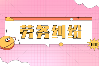 劳务纠纷