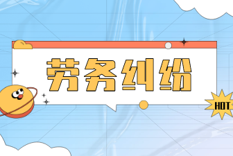 劳务纠纷