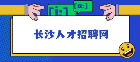 长沙人才招聘网