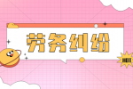 大学生实习时劳务纠纷怎么解决？