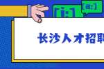 长沙人才招聘网：情绪控制对于职场有重大的意义